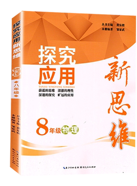 2027 探究应用新思维八年级物理上下册全国通用版初中中考初二练习训练题8年级奥赛培优竞赛新方法含答案中学教辅资料书黄东坡