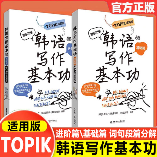 韩语写作基本功TOPIK适用版基础篇进阶篇练习韩语写作韩国原版引进朴美京金智妍全制恩中级语法句型造句写地道句子topik初级