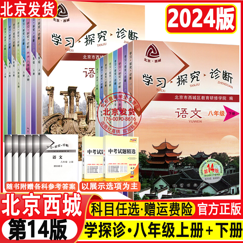 现货2024春新版学习探究诊断八年级上下册14版大字版语文数学英语物理道德与法治历史地理生物学探诊初二8年级上下北京西城十四版 书籍/杂志/报纸 中学教辅 原图主图