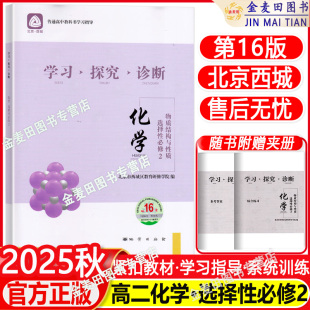 2025秋学习探究诊断 化学选择性必修2 物质结构与性质 第16版 北京西城学探诊 高二上化学选择性必修2选必2