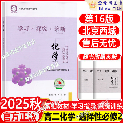 2025秋学习探究诊断 化学选择性必修2 物质结构与性质 第16版 北京西城学探诊 高二上化学选择性必修2选必2