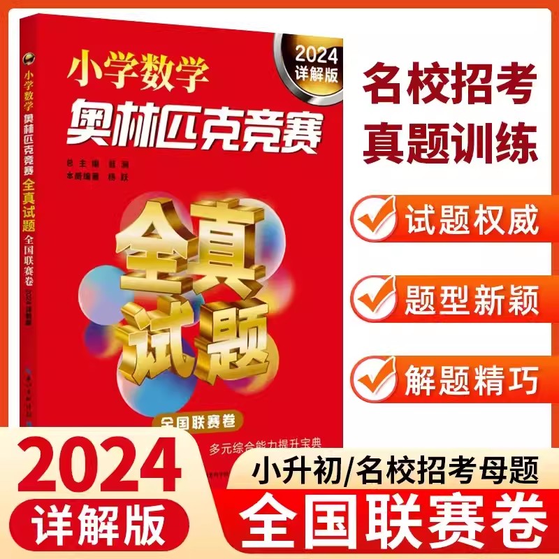 2024小学数学奥林匹克竞赛全真试题全国联赛省市精华卷2024详解版奥数思维训练历年真题三四五六年级奥数教材解题方法思路掌握技巧