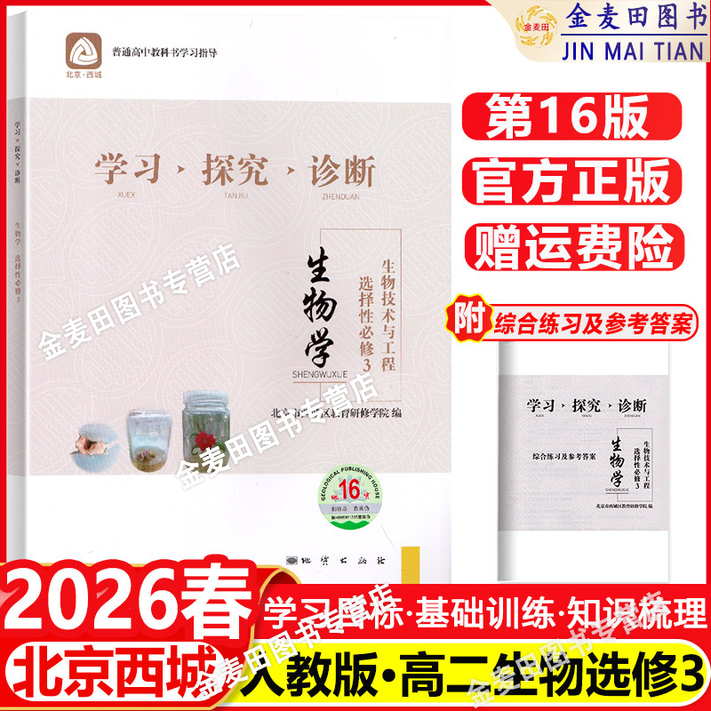 2026春 北京西城 学习探究诊断 生物 选择性必修3 生物技术与工程 第16版 学探诊高中生物选择性必修三 第3册 西城区教育研修学