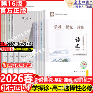 现货2026春北京西城学习探究诊断高二上下语文数学英语物理化学生物思想政治历史地理第16版高中西城学探诊选择性必修同步练习选必