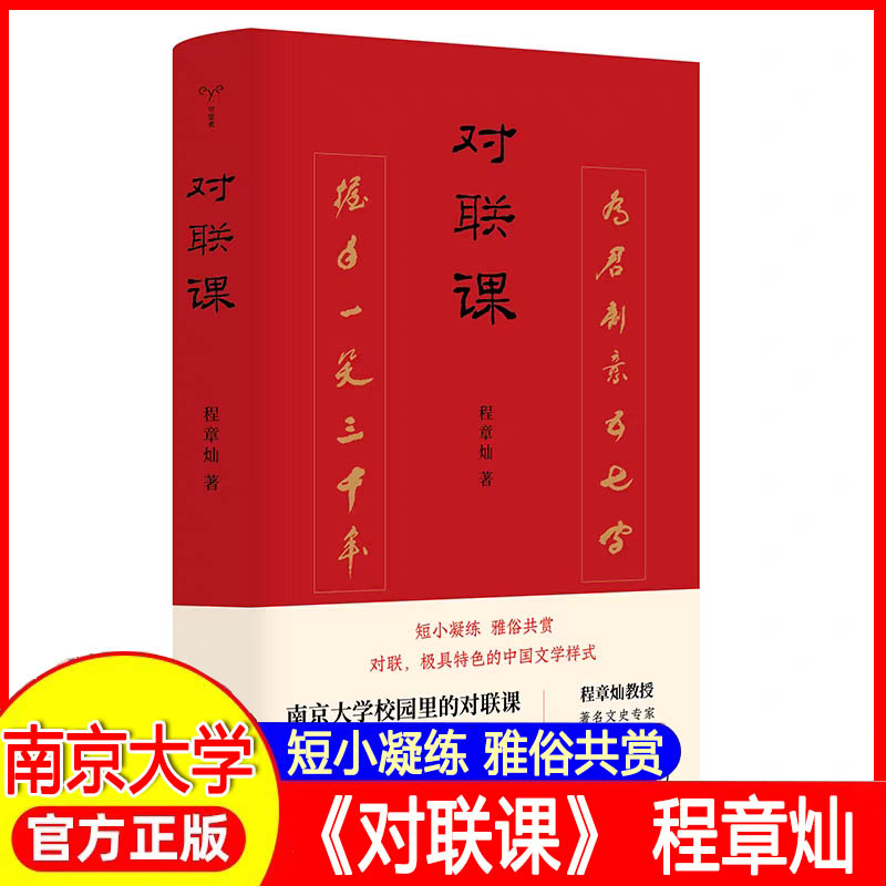 对联课 程章灿 著 文学 对联.歇后语.酒令笑话 社会学对联具有特色的中国文学样式 短小凝练，雅俗共赏 南京大学出版社