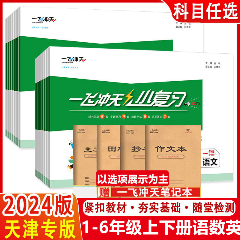 2024版一飞冲天小复习天津上册下册一1年级2二3四4三5五6六语文数学英语小学单元测试卷真题期中期末复习综合同步检测卷-封面