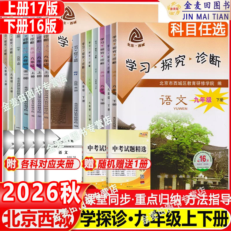 2026秋北京西城学习探究诊断九年级上册第17版+下册16版语文数学英语物理化学政治历史初三9年级学探诊北京西城区教育研修学院