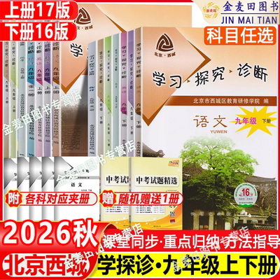 2026秋北京西城学习探究诊断九年级上册第17版+下册16版语文数学英语物理化学政治历史初三9年级学探诊北京西城区教育研修学院