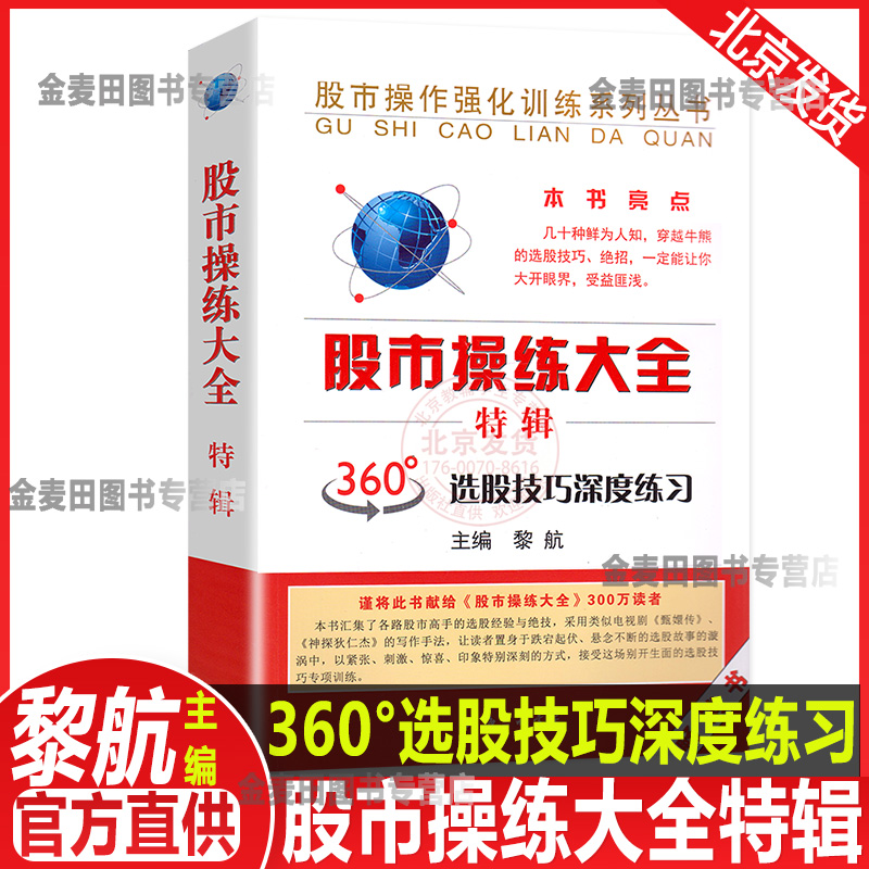 正版股市操练大全特辑黎航 360度选股技巧深度练习投资理财证券股票书籍股市操作实战指导炒股技巧股票股民炒股书上海三联