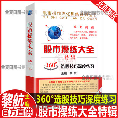 正版 股市操练大全特辑 黎航 360度选股技巧深度练习 投资理财证券股票书籍 股市操作实战指导 炒股技巧 股票股民炒股书 上海三联