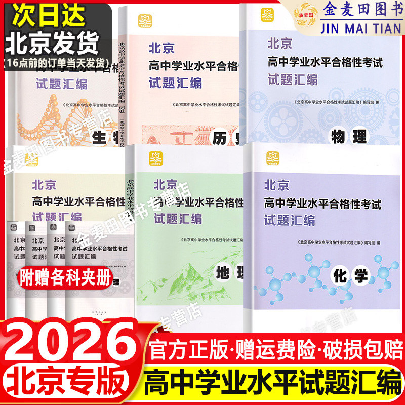 2026 北京高中学业水平合格性考试试题汇编物理化学政治历史地理生物高中会考核心测试题分类汇编万宝图书必修中外历史纲要上下册