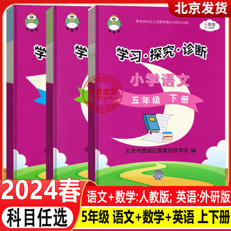 2024春 学习探究诊断五年级下册语文+数学+英语（3本装）学探诊五下语文数学人教英语外研版北京市西城区教育研修5下学探诊小学3本 书籍/杂志/报纸 小学教辅 原图主图