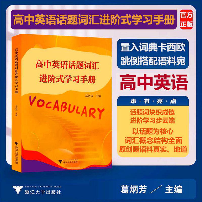 高中英语话题词汇进阶式学习手册高中英语高中必备以话题为核心词汇概念结构全面原创题/葛炳芳主编/全新正版浙江大学出版社