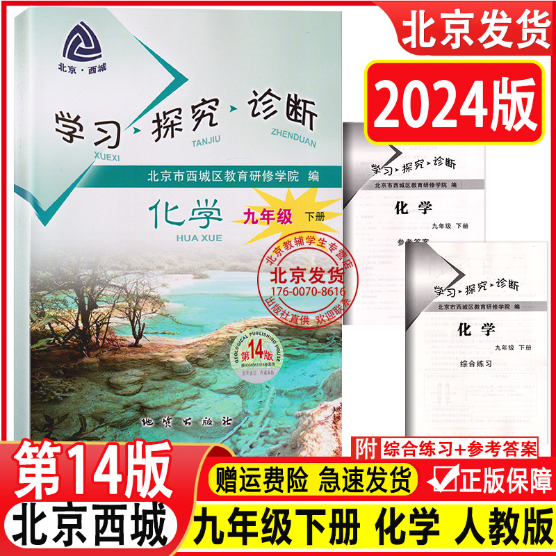 现货2024春版学习探究诊断九年级化学下册第14版人教版RJ版学探诊9年级下册化学初三下学期第十四版北京西城练习册地质出版社