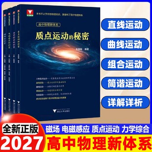 2027浙大优学高中物理新体系高中物理秘密系列磁场的秘密电磁感应的秘密质点运动的秘密力学综合的秘密知识点梳理知识导图