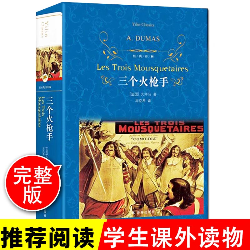 译林出版社三个火枪手大仲马著原著完整版三剑客书长篇小说世界名著无删减文学高中生初中生中学生课外书阅读书籍外国小说