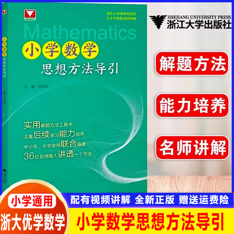 2025新小学数学思想方法导引浙大优学一二三四五六年级上册下册思维训练专项练同步习解题思路应用题方程式大全浙江大学出版社