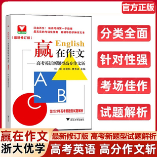 赢在作文高考英语新题型高分作文斩浙江新高考真题作文试题解析总复习高中英语写作模板全国通用英语读后续写作文素材高考版正版