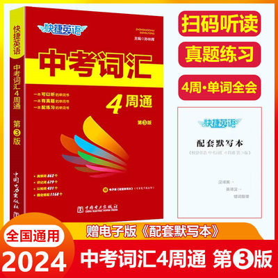 2024版快捷英语中考词汇4周通四周通初中英语单词词汇辅助记忆七八九789年级初三英文短语与句型背诵手册分频辅导书工具书