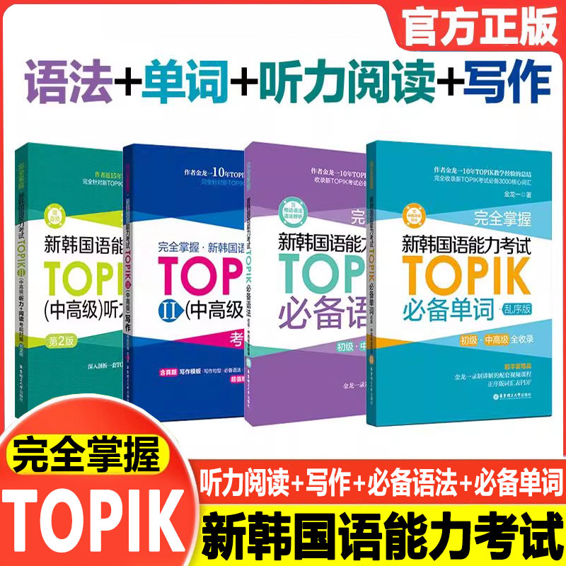 新韩国语能力考试中高级TOPIKⅡ必备单词+必备语法+听力阅读+历年真题词汇完全掌握考前对策金龙一韩语初级1-2级3-6级