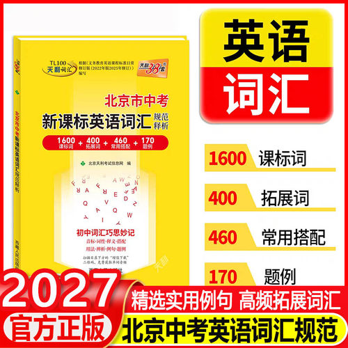 北京市中考考试说明英语词汇