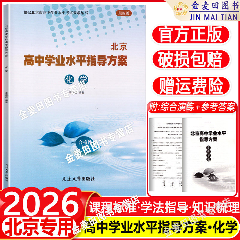 北京高中学业水平指导方案