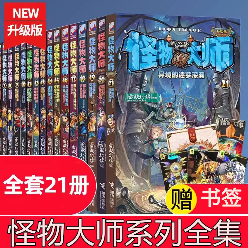 任选怪物大师全套21册正版漫画版