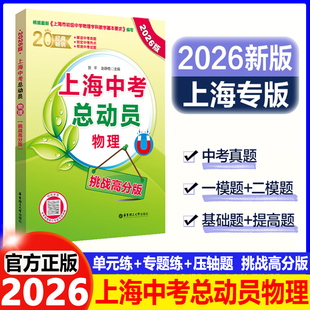 2026上海中考总动员物理挑战高分版根据上海市初中物理学科基本要求编写中考热点命题赠视频讲解适合中学生