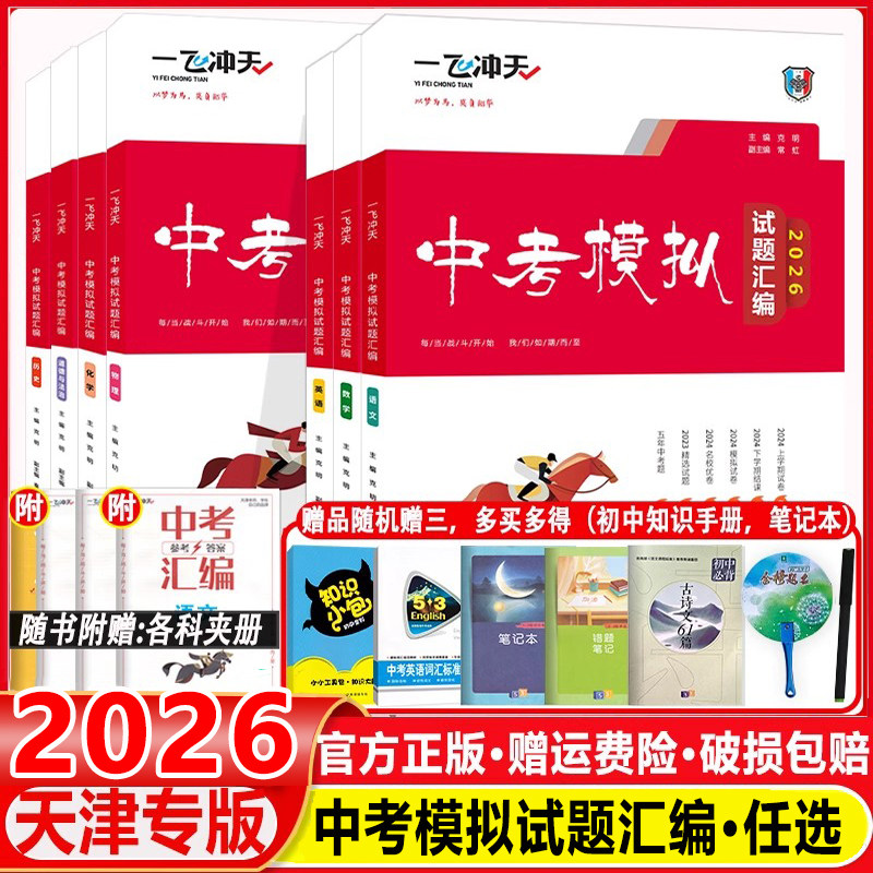 【科目任选】2026 一飞冲天中考模拟试题汇编语文数学英语物理化学道德与法治历史天津中考总复习历年真题试卷初三九年级资料,书籍/杂志/报纸,中学教辅,淘宝优惠券,粉丝福利购,淘宝优惠卷