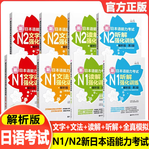 【N1N2】新日本语能力考试强化训练【文法+文字词汇+读解+听解】语法单词听力阅读练习讲解华东理工大学出版社日语