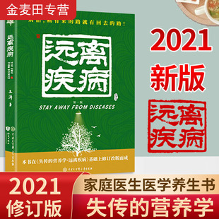 失传 远离疾病 营养医学理论 正版 营养学 健康养生医学书籍 医学专著保健养生健体生活百科畅销书 王涛著