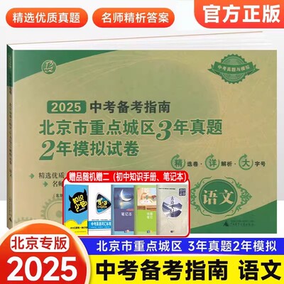 2025 中考备考指南北京市重点城区3年真题2年模拟试卷语文9九年级初三3中考真题考点北京专用试题汇编各区模拟及真题精选