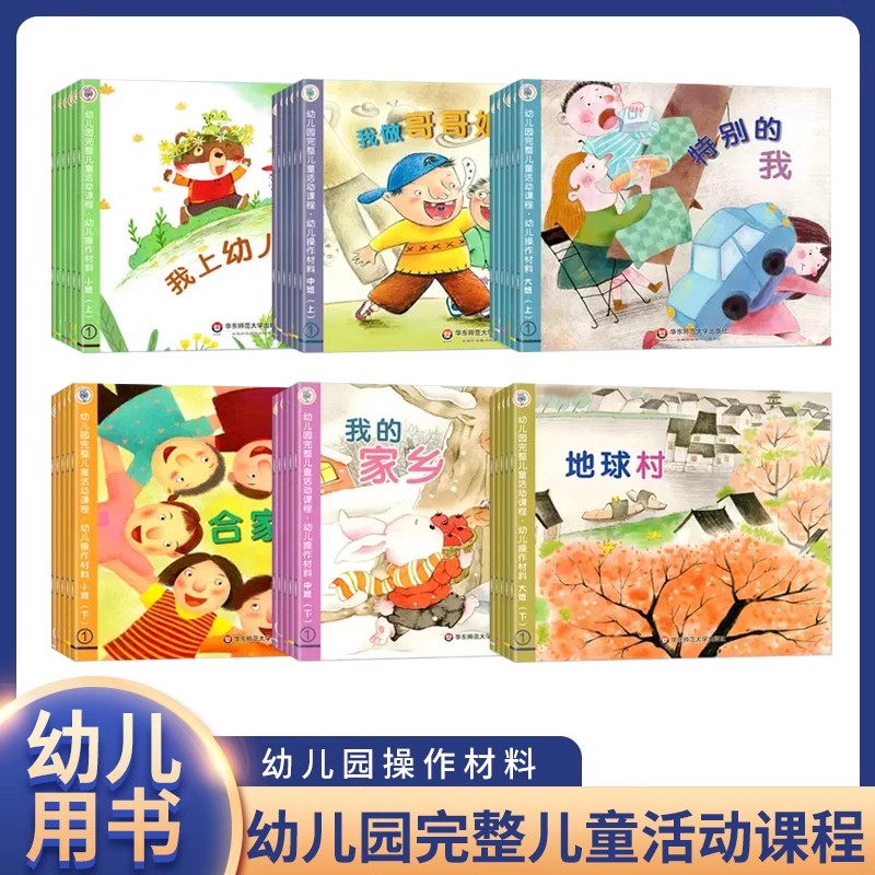幼儿园完整儿童活动课程幼儿动手做操作材料绘本数学美工教材小中大班上下册教师教学用书对应活动配套学生用书华东师范大学出版社