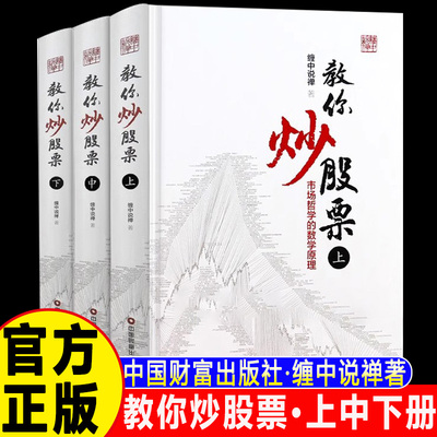 缠中说缠教你炒股票上中下册市场哲学的数学原理缠教你炒股票108课详解缠中说禅原著图解缠论书股票股市大全操盘手彩图精装版全3册