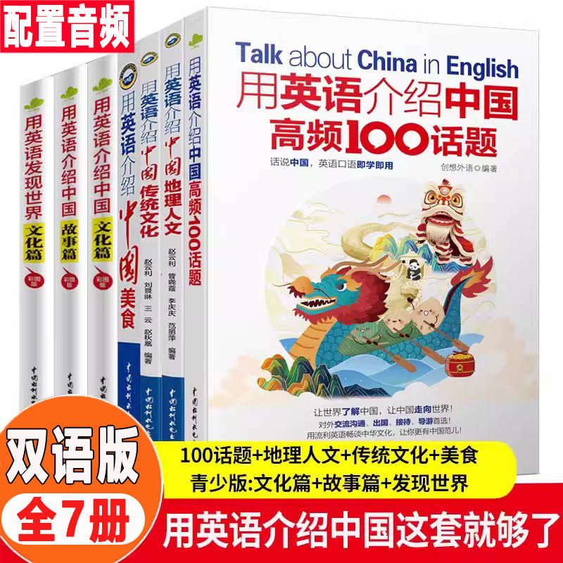 2026全套7本用英语介绍中国地理人文+传统文化+美食+高频100话题+青少版3册双语读物中英双语阅读书籍赠音频