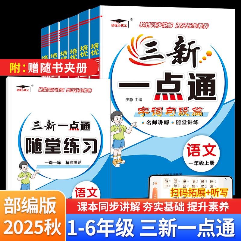 2025秋三新一点通小学语文字词句段篇教材详解一二三四五六年级上册教材同步名师讲解随堂讲练提升核心素养随堂讲练培优小状元