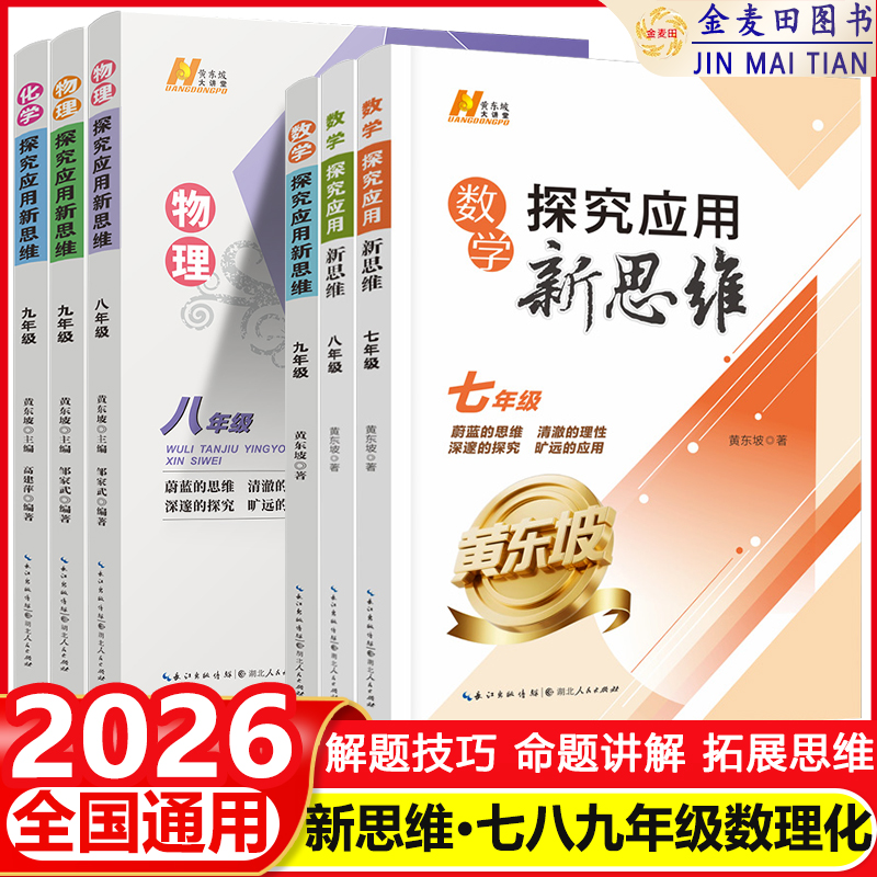 2025适用探究应用新思维数学物理化学初中26七八数89年级七八九年级上下册黄东坡著人教版初中竞赛培优物理化探究应用新思维通用