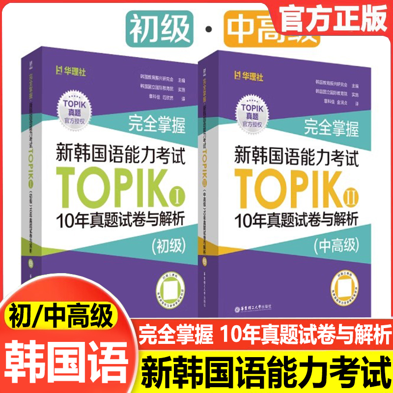 任选完全掌握新韩国语能力考试TOPIKⅠ初级10年真题试卷与解析 赠听力音频 中高级十年真题 韩语能力考试真题 韩语topik真题