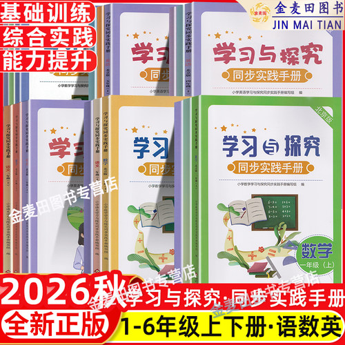 2026秋 学习与探究同步实践手册1一年级2二年级3三年级4四年级5五年级6六年级下册语文人教版R人教RJ数学英语北京版BJ课改版外研版