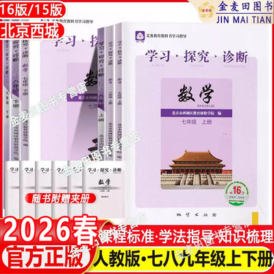 现货2026新北京西城学习探究诊断数学七上下八上九上下16版下八下年级15版6册数学人教版R学探诊789年级同步练习西城教育研究学院