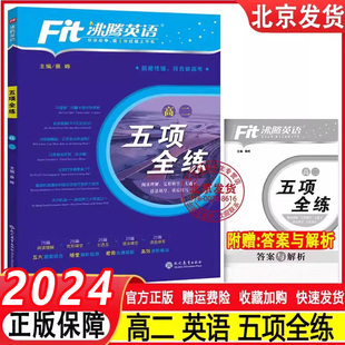 2024 沸腾英语高二五项全练英语完形填空与阅读理解七选五 语法填空 短文改错专项训练高中英语五合一畅销书英语周报习题