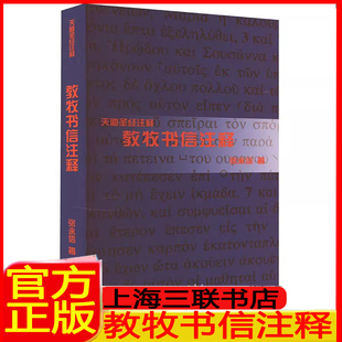 著 提摩太前书提摩太后书 提多书 官方正版 圣经学者撰著 张永信 天道圣经解经研经 上海三联 教牧书信注释