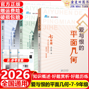 2026 爱与恨的初中平面几何七八九年级初中数学培优新方法奥数思维拓展拔尖特训数学竞赛课学习方法初中数学辅助线复习资料黄东坡