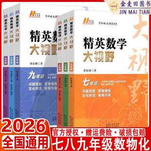 2026精英数学大视野物理化学七八九年级数物化解题技巧新方法789上下册尖子生培优竞赛奥赛bi刷真题拔尖特训走进重高辅导黄东坡