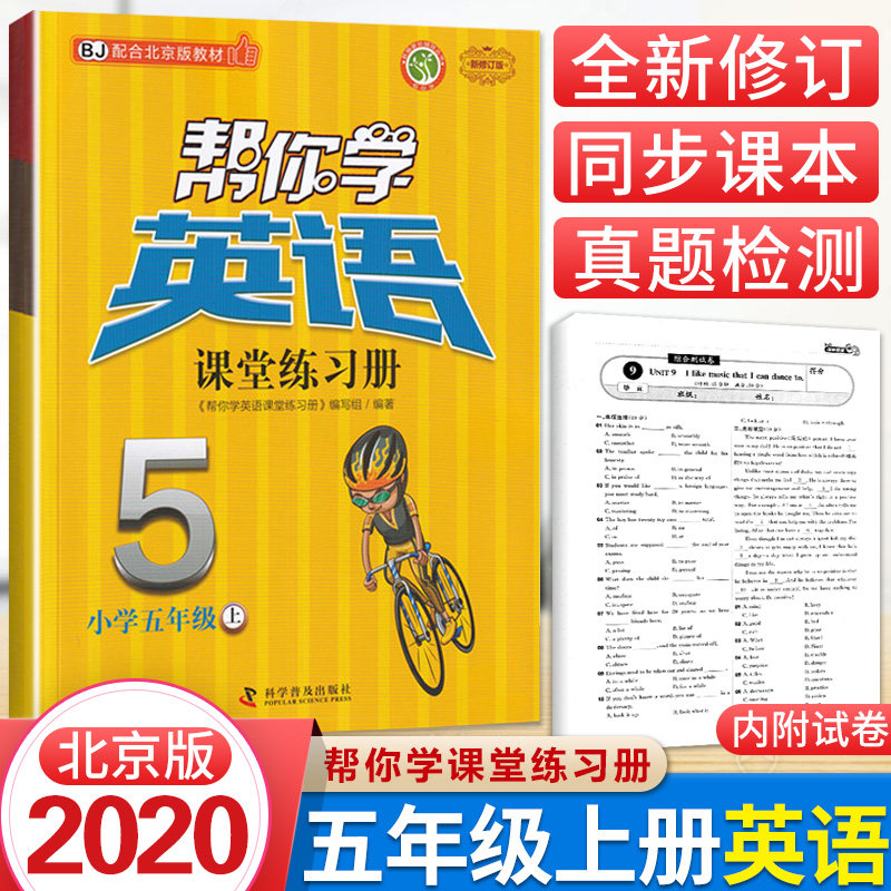 帮你学英语课堂练习册五年级上册北京版小学生五年级上册英语同步训练练习册试卷听力默写听写单词语法北京专用英语作业本高性价比高么？