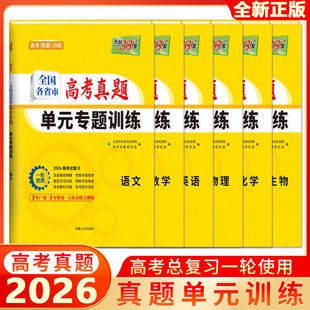 2026新教材天利38套语数英物化生政史地全国各省市高考真题单元训练新高考一轮复习高中辅导训练全新正版组合训练把握命题规律训练