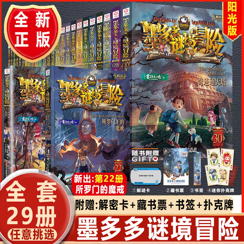 墨多多谜境冒险阳光版全套29册系列雷欧幻像书 原版儿童迷境秘境冒险文字板小说小学生课外阅读书籍正版不可思议事件簿阳光漫画版