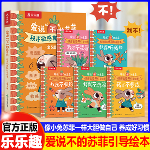 乐乐趣2-4岁儿童秩序敏感期引导绘本爱说不的苏菲 儿童性格生活习惯培养情绪管理情绪引导绘本故事0-3岁亲子阅读故事书