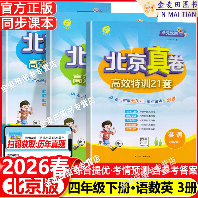 2026春单元双测北京真卷四年级上下册语文数学英语北京版小学4年级英语同步练习教辅英语高分训练册提优练习真卷含答案