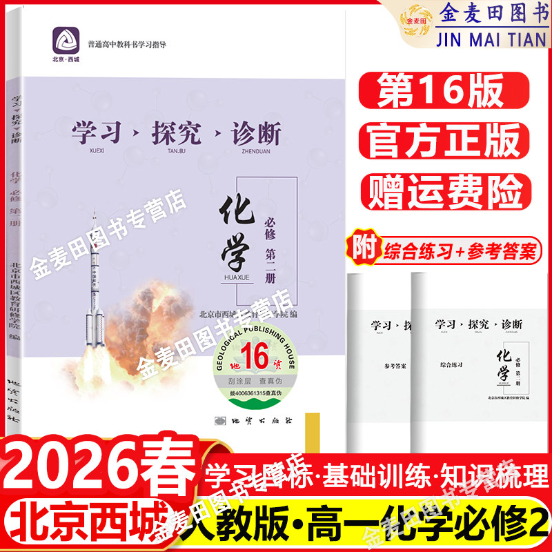 2026春北京西城 学习探究诊断 化学 必修第二册 第16版 学探诊高中化学必修第2册 北京市西城区教育研修学院编地质出版社第十六版